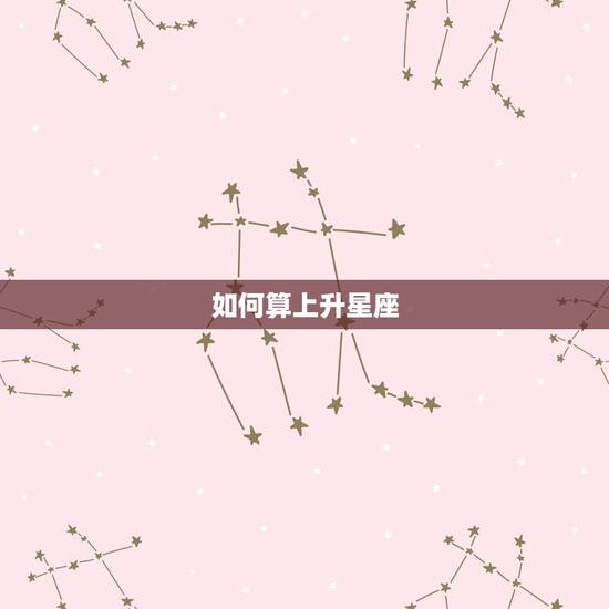 如何算上升星座，如何查询上升星座