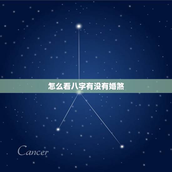 怎么看八字有没有婚煞，命里有婚姻煞，什么意思？