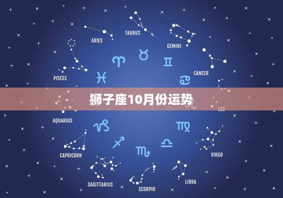 狮子座10月份运势,狮子座201410月份运势 狮子座10月份运势,狮子座201410月份运势