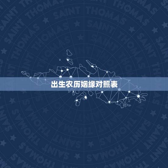 出生农历姻缘对照表,19861127农历出生的婚姻如何? 出生农历姻缘对照表,19861127农历出生的婚姻如何?