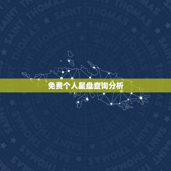 免费个人星盘查询分析 免费精准星盘分析 免费个人星盘查询分析 免费精准星盘分析