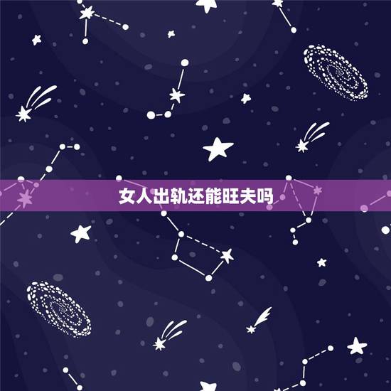 女人出轨还能旺夫吗，旺夫命的女人出轨还会继续旺夫吗