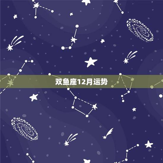 双鱼座12月运势,虎年双鱼座女孩子今年12月运势如何 双鱼座12月运势,虎年双鱼座女孩子今年12月运势如何