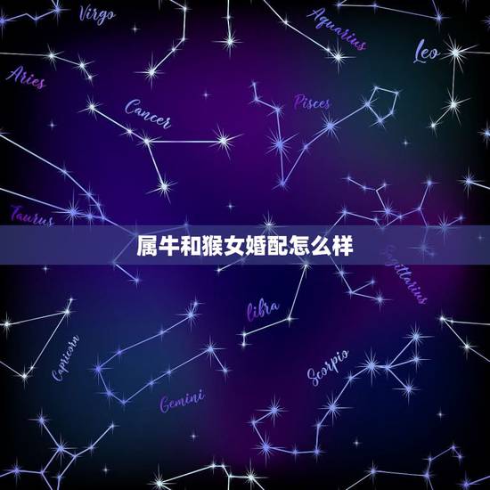 属牛和猴女婚配怎么样，属猴男，属牛女婚配好吗