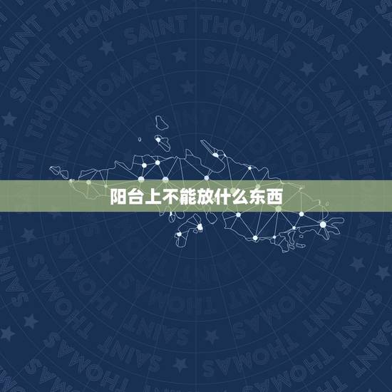 阳台上不能放什么东西,阳台上放什么东西可以改变风水 阳台上不能放什么东西,阳台上放什么东西可以改变风水