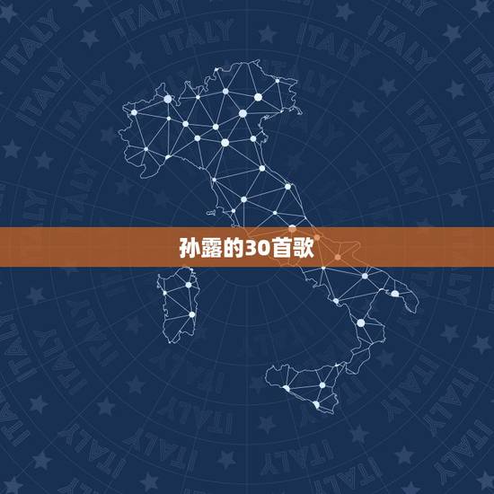 孙露的30首歌,孙露好听的歌曲有哪些? 孙露的30首歌,孙露好听的歌曲有哪些?