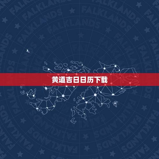 黄道吉日日历下载，我想选择黄道吉日，为什么网上日历和手机上的日历不一样