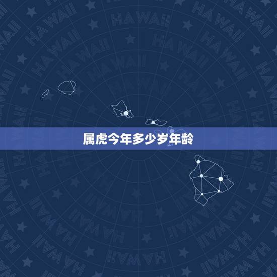 属虎今年多少岁年龄，属虎今年12岁运势怎样
