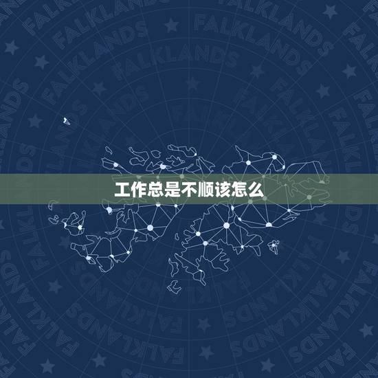 工作总是不顺该怎么,工作不顺利,压力特别大,该怎样化解? 工作总是不顺该怎么,工作不顺利,压力特别大,该怎样化解?