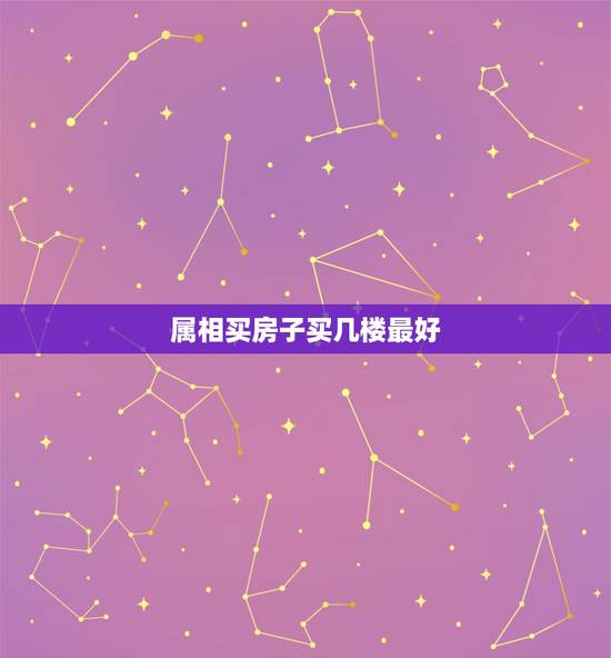属相买房子买几楼最好,属牛买房住几楼风水好 属相买房子买几楼最好,属牛买房住几楼风水好