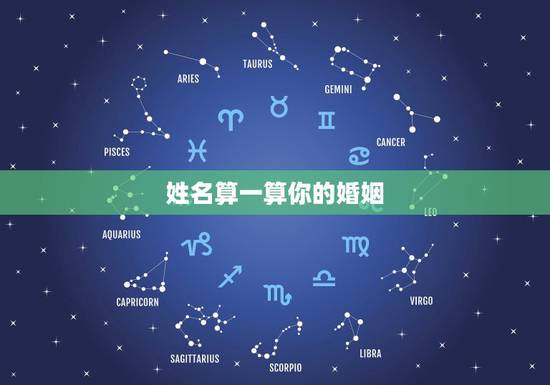 姓名算一算你的婚姻，姓名爱情缘分算式