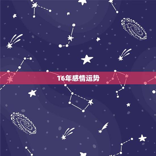 16年感情运势,白羊座2016年爱情运势 16年感情运势,白羊座2016年爱情运势