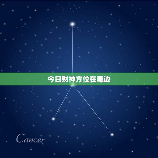 今日财神方位在哪边，今日财神方位在哪里