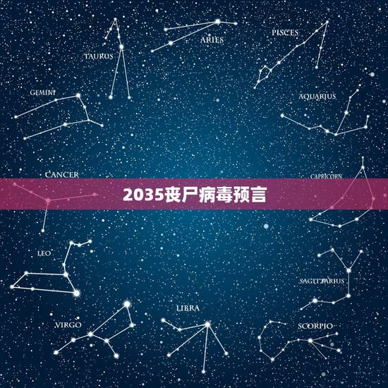 2035丧尸病毒预言,2023年真的会有丧尸吗?2023年真的会丧尸病 2035丧尸病毒预言,2023年真的会有丧尸吗?2023年真的会丧尸病