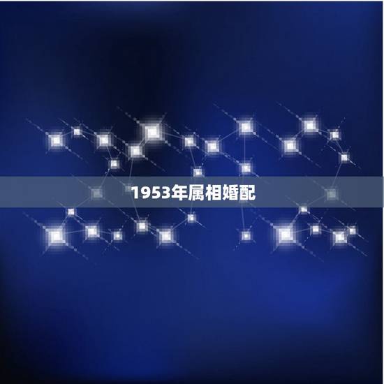 1953年属相婚配,属相婚配 1953年属相婚配,属相婚配