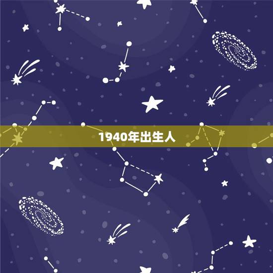 1940年出生人，1940年属龙的劫难