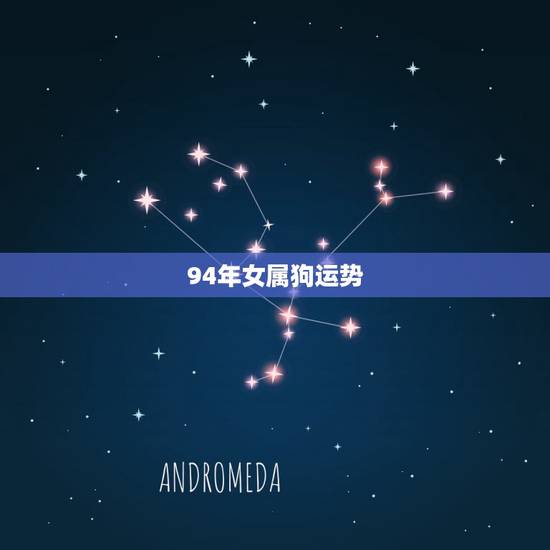 94年女属狗运势，我是94年的，属狗，我想知道自己的幸运方位，今年的运