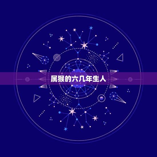 属猴的六几年生人，一九六几年的人属猴