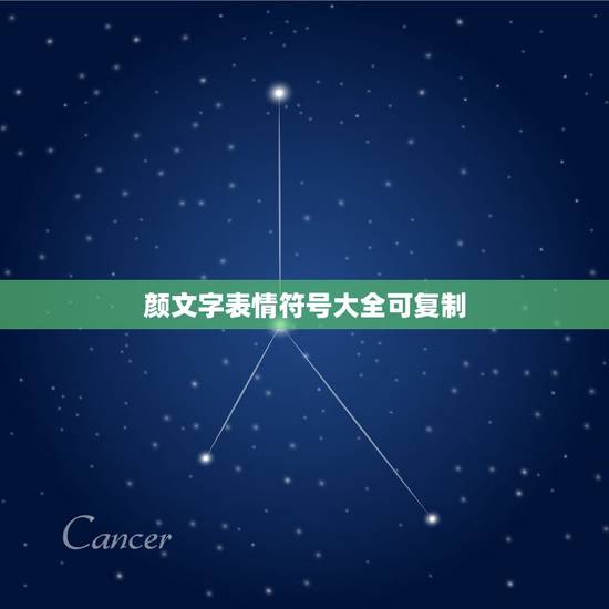 颜文字表情符号大全可复制，颜文字表情符号解释