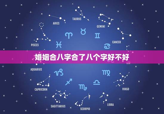 婚姻合八字合了八个字好不好，上等婚姻几乎都是上等八字