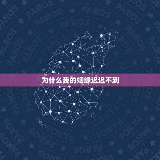为什么我的姻缘迟迟不到，为什么我的爱情缘分到现在没来？