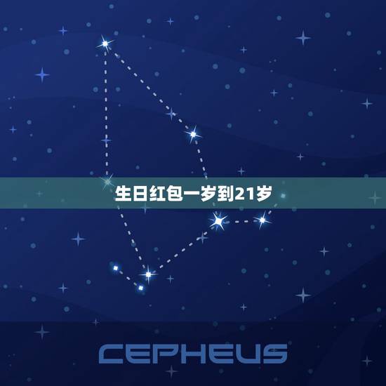 生日红包一岁到21岁,送女友1岁到20岁生日礼物,每一件该写什么话 生日红包一岁到21岁,送女友1岁到20岁生日礼物,每一件该写什么话