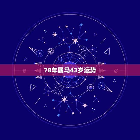 78年属马43岁运势，1978年属马人女 运势