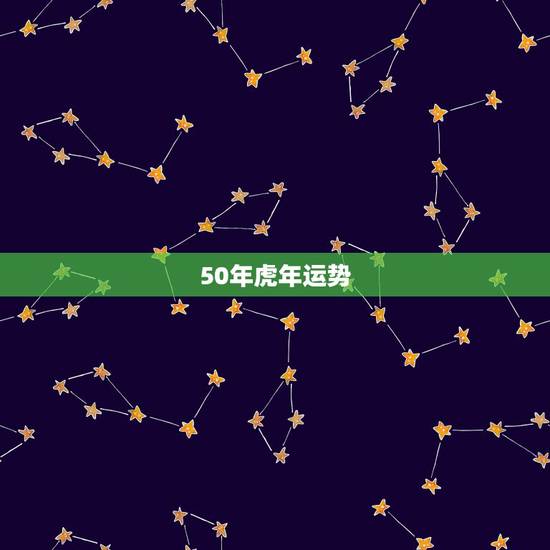 50年虎年运势,2022年属虎人的全年运势 50年虎年运势,2022年属虎人的全年运势