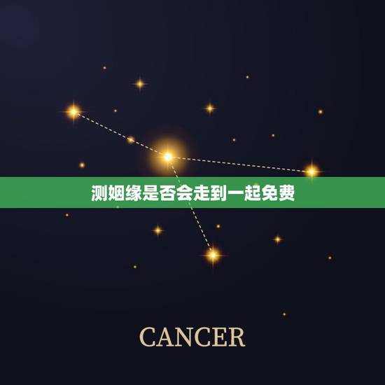 测姻缘是否会走到一起免费，求解卦—-问姻缘：求测我与他是否能走到一
