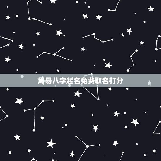 周易八字起名免费取名打分,周易免费起名测名打分于诗慧 周易八字起名免费取名打分,周易免费起名测名打分于诗慧