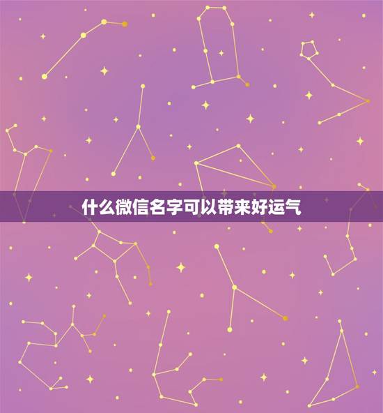 什么微信名字可以带来好运气，什么微信名字可以带来好运气什么微信