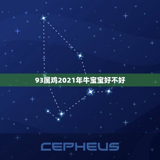 93属鸡2021年牛宝宝好不好,2021年9月出生的牛宝宝好不好 93属鸡2021年牛宝宝好不好,2021年9月出生的牛宝宝好不好