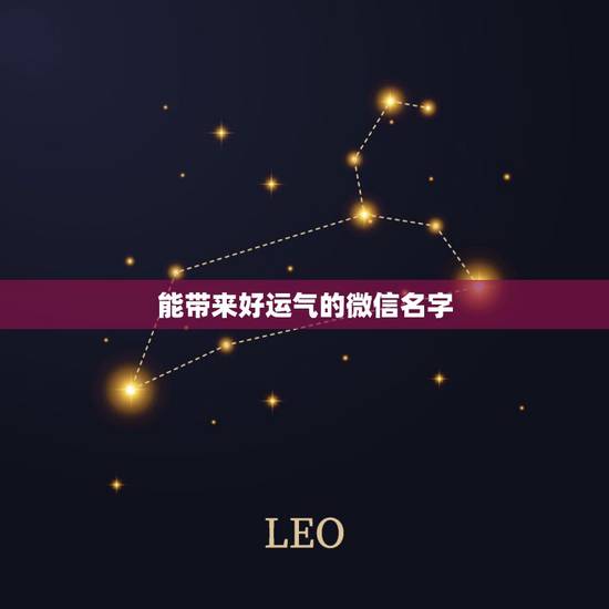 能带来好运气的微信名字,什么微信名字带来财运 能带来好运气的微信名字,什么微信名字带来财运