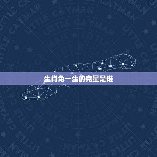 生肖兔一生的克星是谁,兔的天敌是什么动物? 生肖兔一生的克星是谁,兔的天敌是什么动物?