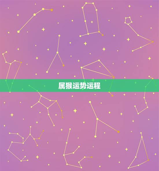 属猴运势运程，李居明属猴人2018年运程