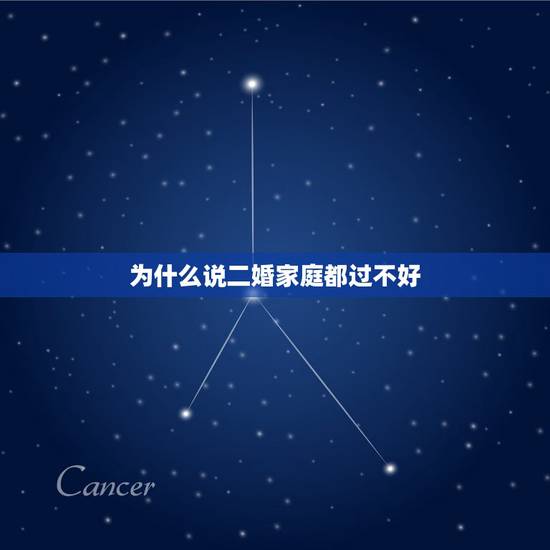 为什么说二婚家庭都过不好,都说二婚家庭不是很好 坎坷很多 这下我信了 为什么说二婚家庭都过不好,都说二婚家庭不是很好 坎坷很多 这下我信了