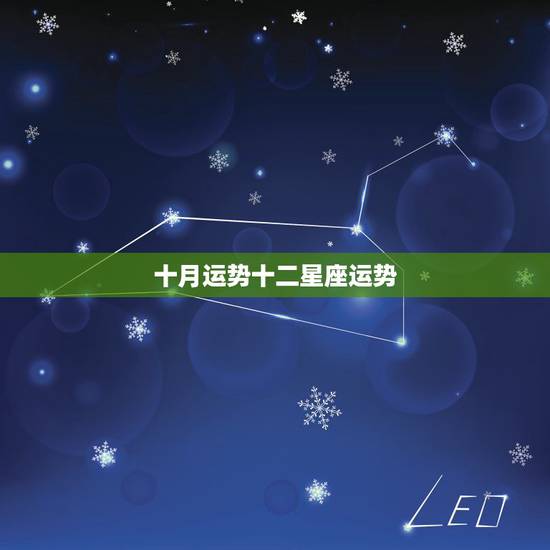 十月运势十二星座运势，十二星座的日期及运势如何？