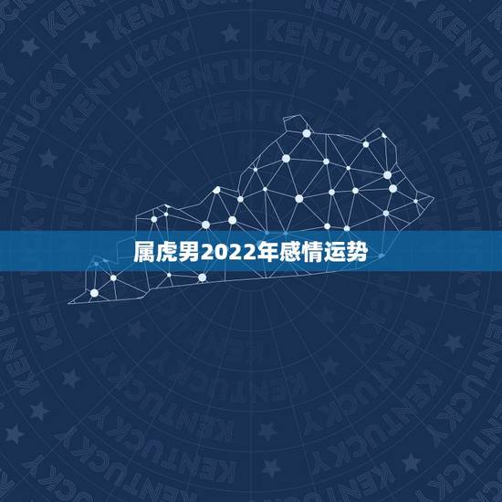 属虎男2022年感情运势,2021年属虎人的全年运势男1986 属虎男2022年感情运势,2021年属虎人的全年运势男1986