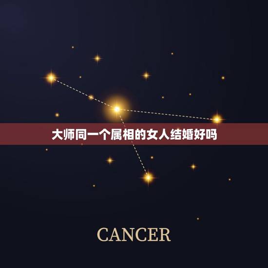 大师同一个属相的女人结婚好吗,同一个生肖结婚日子过得是好是坏? 大师同一个属相的女人结婚好吗,同一个生肖结婚日子过得是好是坏?