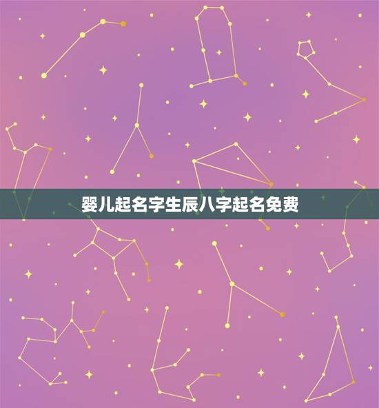 婴儿起名字生辰八字起名免费 起名网免费取名 婴儿起名字生辰八字起名免费 起名网免费取名