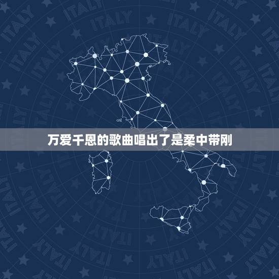 万爱千恩的歌曲唱出了是柔中带刚，千恩万爱都在唱，谁听父母诉衷肠是哪首歌