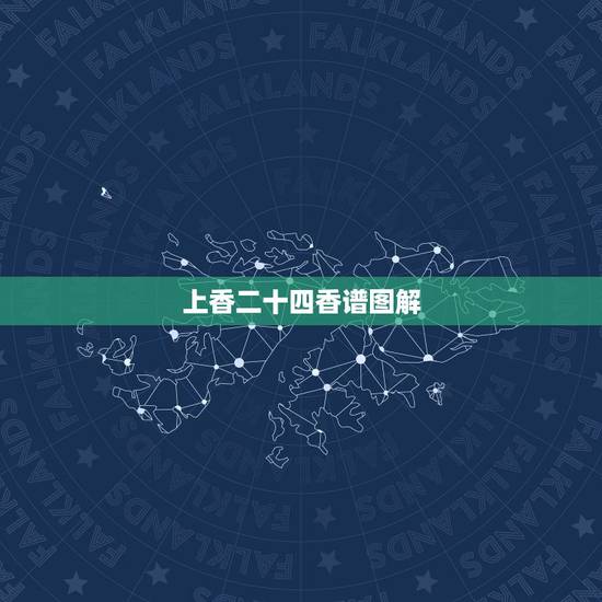 上香二十四香谱图解,上香时香烧的形状不一样寓意不同,谁有参照图啊? 上香二十四香谱图解,上香时香烧的形状不一样寓意不同,谁有参照图啊?