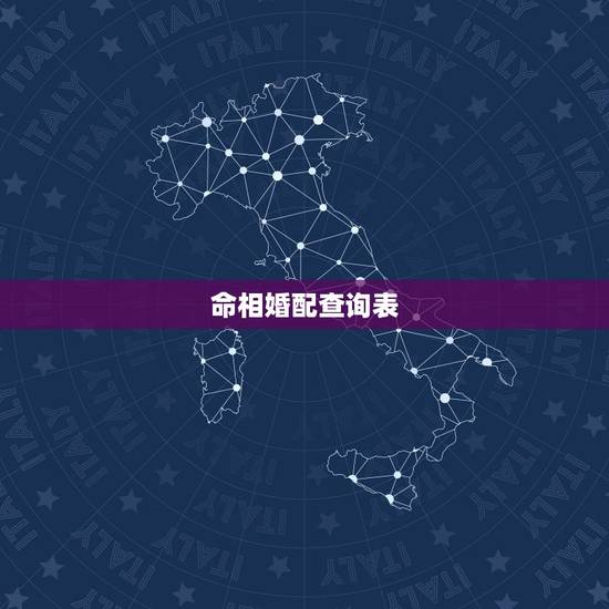命相婚配查询表,周易八字免费测算 命相婚配查询表,周易八字免费测算