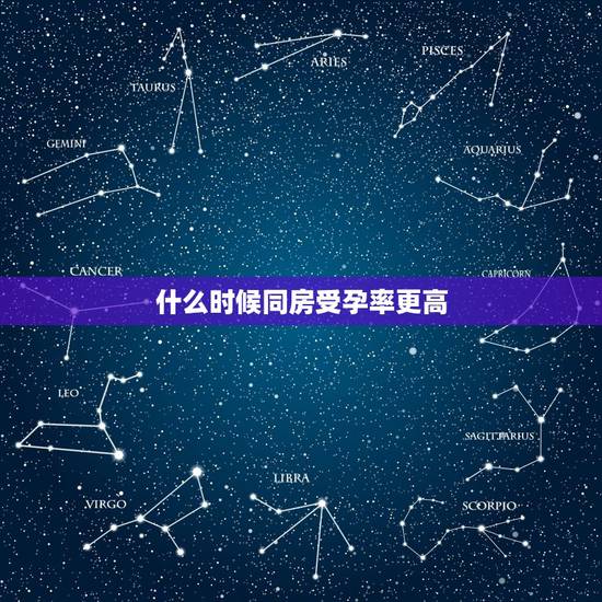 什么时候同房受孕率更高，女生什么受孕更高