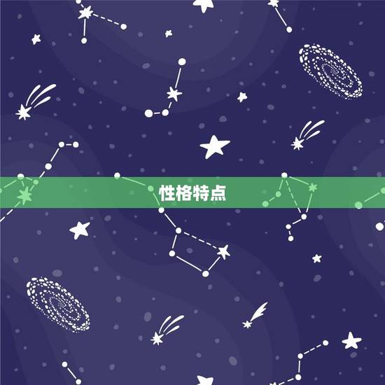 性格特点 性格特点