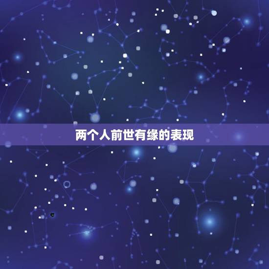两个人前世有缘的表现,两个人还有缘分的表现 两个人前世有缘的表现,两个人还有缘分的表现