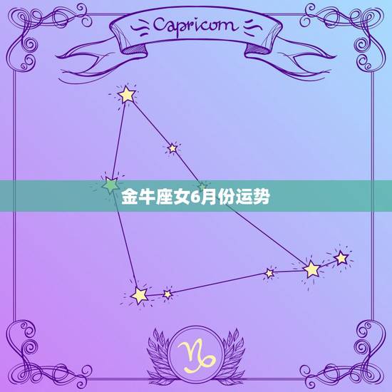 金牛座女6月份运势，6月份的金牛座运势怎么样