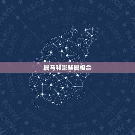 属马和哪些属相合,属马和狗的属相合不合 属马和哪些属相合,属马和狗的属相合不合