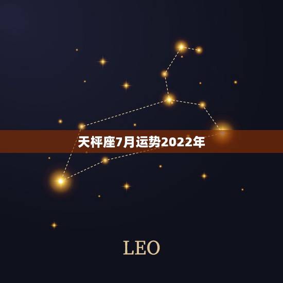 天枰座7月运势2022年,天秤座七月二十五日运势 天枰座7月运势2022年,天秤座七月二十五日运势