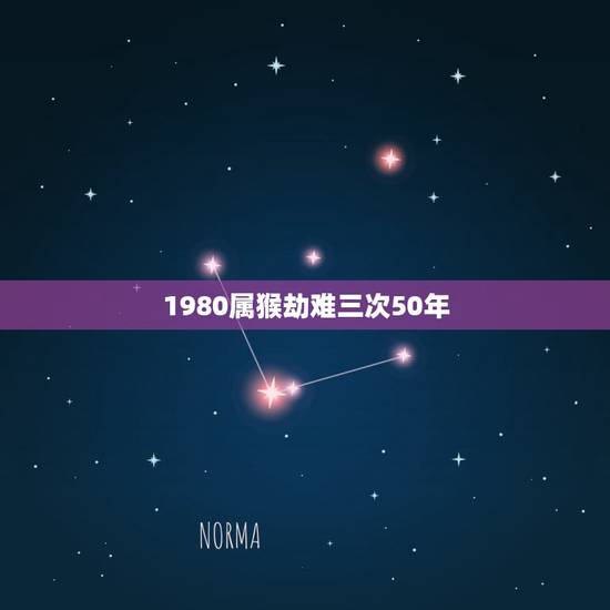 1980属猴劫难三次50年,1980年属猴的幸运数字是? 1980属猴劫难三次50年,1980年属猴的幸运数字是?
